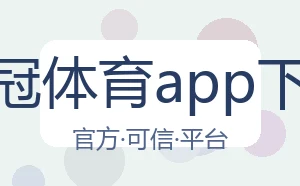 皇冠体育app下载