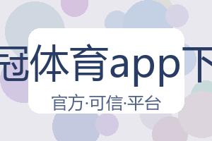 皇冠体育app下载 配图